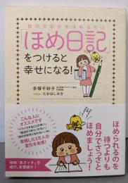 「ほめ日記」をつけると幸せになる！