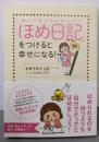 「ほめ日記」をつけると幸せになる！
