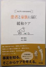 エビデンスからわかる 患者と家族に届く緩和ケア