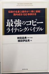 最強のコピーライティングバイブル