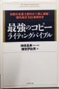 最強のコピーライティングバイブル