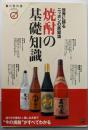 焼酎の基礎知識 : 世界に誇るニッポンの蒸留酒<食の教科書>