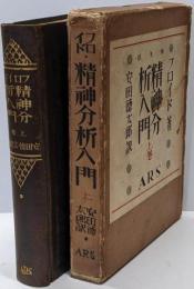 精神分析入門 上巻