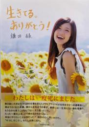 生きてる。ありがとう!