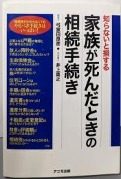 家族が死んだときの相続手続き : 知らないと損する