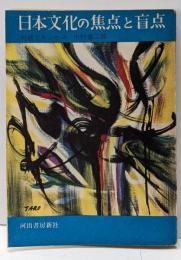 日本文化の焦点と盲点 : 対話とエッセエ<Kawadepaperbacks>