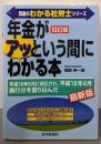 年金がアッという間にわかる本 (真島のわかる社労士シリーズ)