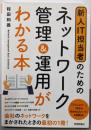 新人IT担当者のための ネットワーク管理&運用がわかる本