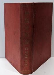 神話学概論<文化科学叢書 ; 第4>