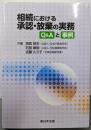 相続における承認・放棄の実務 : Q&Aと事例