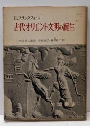 古代オリエント文明の誕生