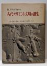 古代オリエント文明の誕生