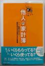 他人の家計簿:ニート、秋葉系、株セレブ…格差社会を生きる若者たちのお金事情