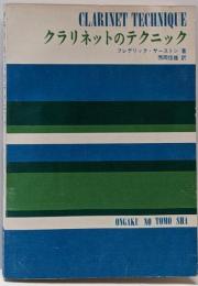 クラリネットのテクニック