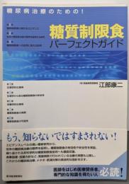 糖尿病治療のための! 糖質制限食パーフェクトガイド