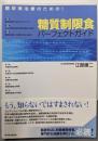 糖尿病治療のための! 糖質制限食パーフェクトガイド
