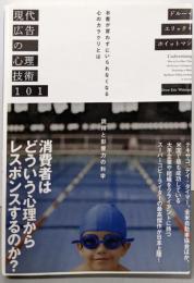現代広告の心理技術101──お客が買わずにいられなくなる心のカラクリとは