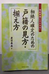相続人確定のための戸籍の見方・揃え方 :相続業務に欠かせない