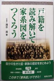 戸籍を読み解いて家系図をつくろう