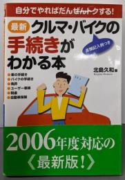 最新クルマ・バイクの手続きがわかる本 :自分でやればだんぜんトクする!<Sankaido motorbooks 4 wheels>