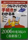 最新クルマ・バイクの手続きがわかる本 :自分でやればだんぜんトクする!<Sankaido motorbooks 4 wheels>