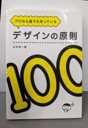 プロなら誰でも知っている デザインの原則100