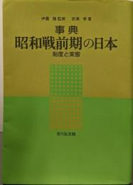 事典 昭和戦前期の日本: 制度と実態