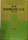 事典 昭和戦前期の日本: 制度と実態