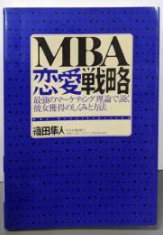 MBA恋愛戦略:最強のマーケティング理論で説く彼女獲得のしくみと方法