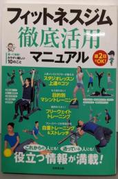 フィットネスジム徹底活用マニュアル