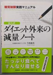 記入式ダイエット外来の減量ノート: 糖質制限実践マニュアル