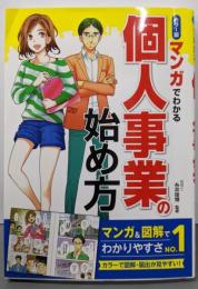 カラー版 マンガでわかる 個人事業の始め方