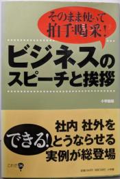 ビジネスのスピーチと挨拶 :そのまま使って拍手喝采!<これでOK!>