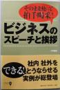 ビジネスのスピーチと挨拶 :そのまま使って拍手喝采!<これでOK!>