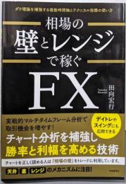 相場の壁とレンジで稼ぐFX(ダウ理論を補強する複数時間軸とテクニカル指標の使い方)