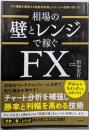 相場の壁とレンジで稼ぐFX(ダウ理論を補強する複数時間軸とテクニカル指標の使い方)