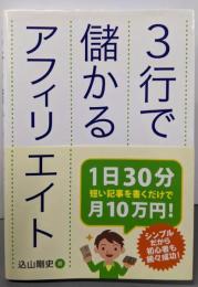 3行で儲かるアフィリエイト