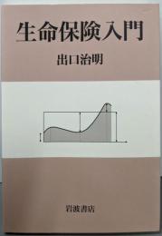 生命保険入門