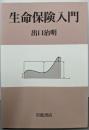 生命保険入門