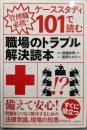ケーススタディ101で読む職  場のトラブル解決読本 :管理職必携!