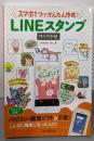 スマホ1つでかんたん作成! LINEスタンプ作り方手帖