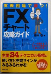 実戦相場で勝つ! FXチャート攻略ガイド