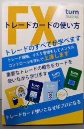 FXトレードカードの使い方