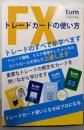 FXトレードカードの使い方