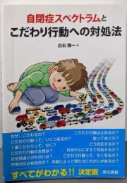 自閉症スペクトラムとこだわり行動への対処法