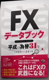 FXデータブック 平成の為替31年 (稼ぐ投資)