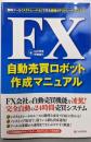 FX自動売買ロボット作成マニュアル