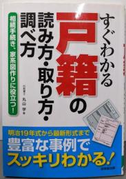 すぐわかる戸籍の読み方・取り方・調べ方