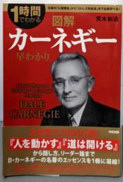 図解 カーネギー早わかり (1時間でわかる)