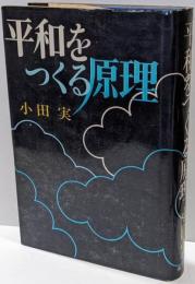 平和をつくる原理（新版）